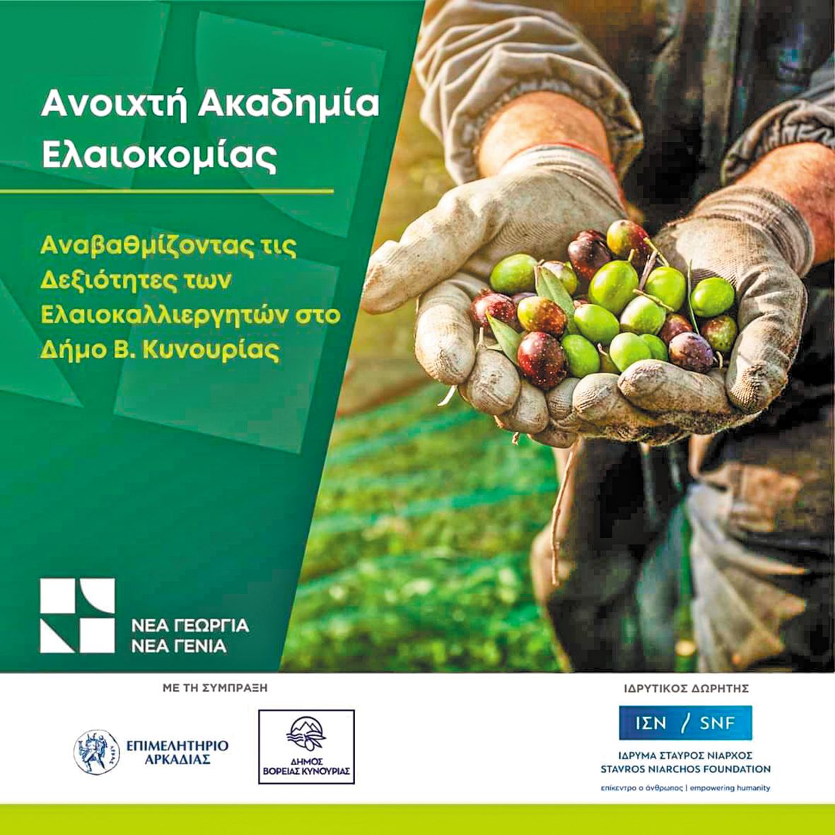 xekinise-i-anoichti-akadimia-elaiokomias-sti-voreia-kynouria-325404