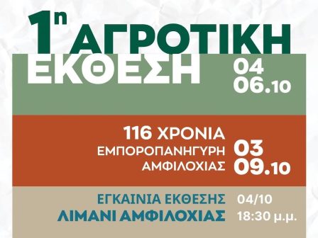 1i-agrotiki-ekthesi-agreamfi-333053