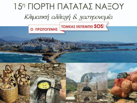 i-15i-giorti-tis-patatas-naxou-pairnei-fetos-charaktira-diamartyrias-331115