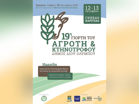 19i-giorti-tou-agroti-kai-ktinotrofou-334614