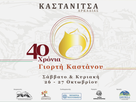 40i-giorti-kastanou-stin-kastanitsa-336024