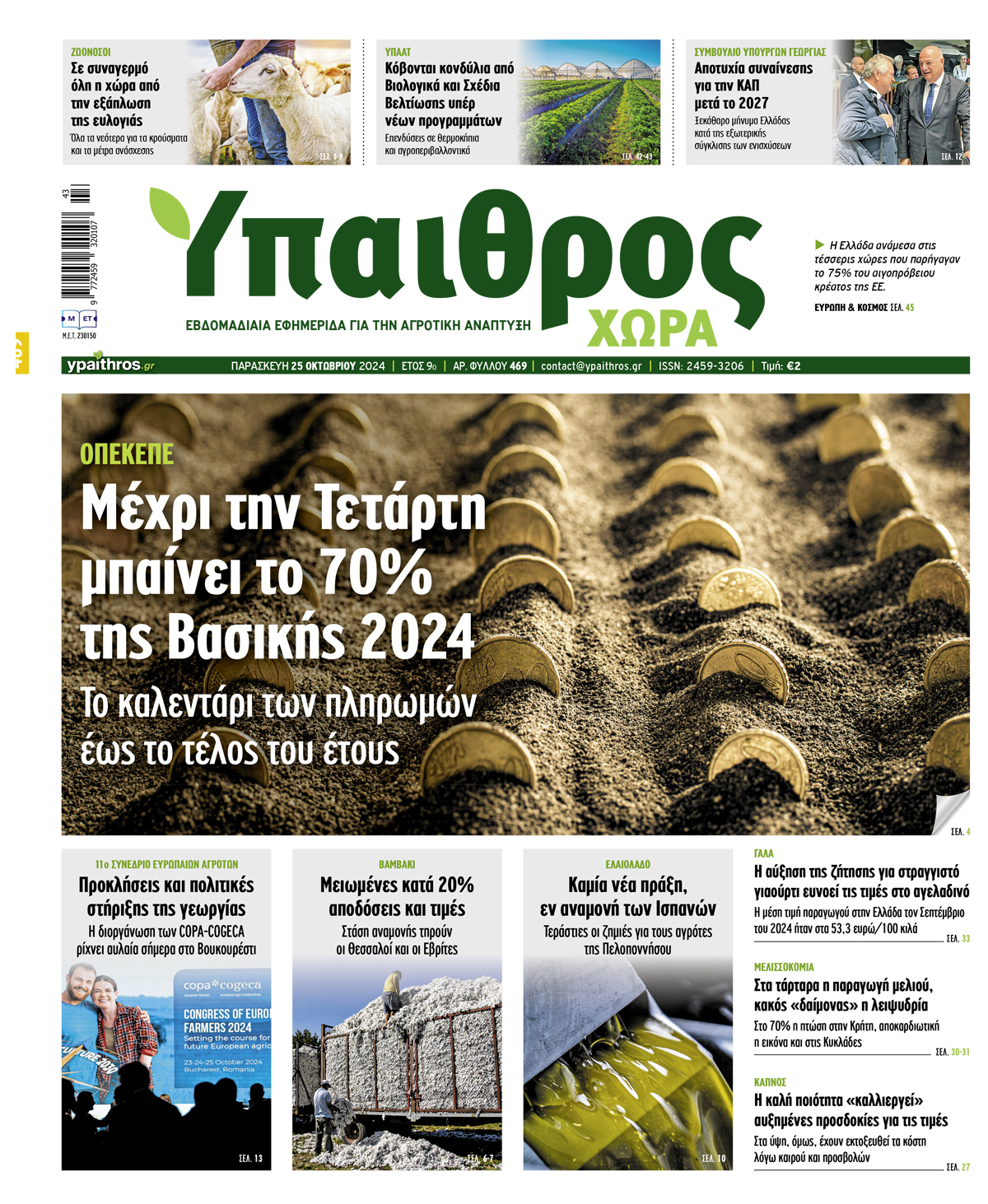 fyllo-469-paraskevi-25-oktovriou-2024-336154