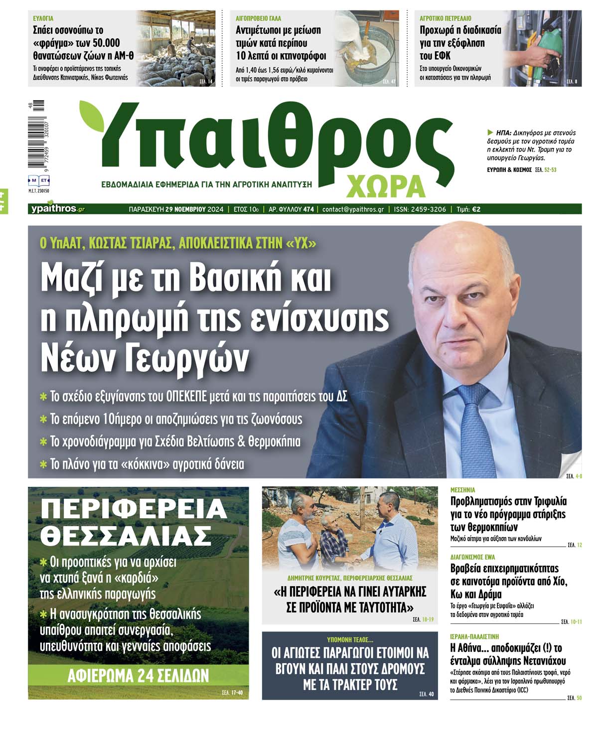 fyllo-474-paraskevi-29-noemvriou-2024-340230