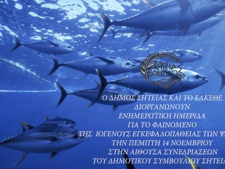 enimerotiki-imerida-gia-tin-iogeni-egkefalopatheia-sta-psaria-sti-siteia-338076