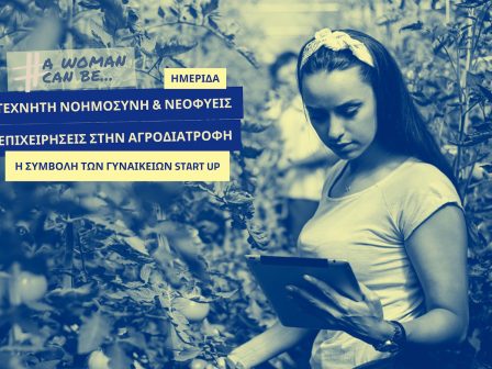 imerida-me-thema-techniti-noimosyni-kai-neofyeis-epicheiriseis-stin-agrodiatrofi-337595