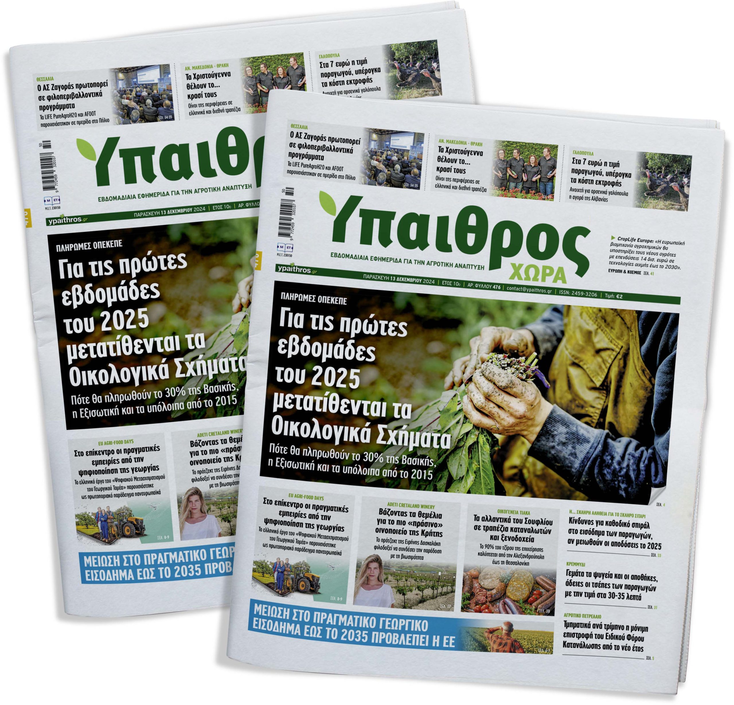 fyllo-476-paraskevi-13-dekemvriou-2024-341610