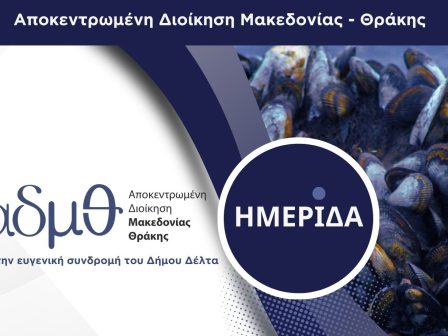 dimos-delta-imerida-gia-tis-prooptikes-anaptyxis-tis-ostrakokalliergeias-sti-voreia-ellada-stis-13-12-341502