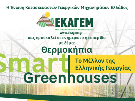 ekagem-esperida-me-thema-smart-greenhouses-to-mellon-tis-ellinikis-georgias-sto-plaisio-tis-zootechnia-2025-344004