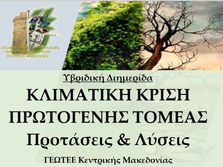 diimerida-tou-geotee-gia-tin-klimatiki-krisi-ston-protogeni-tomea-344329