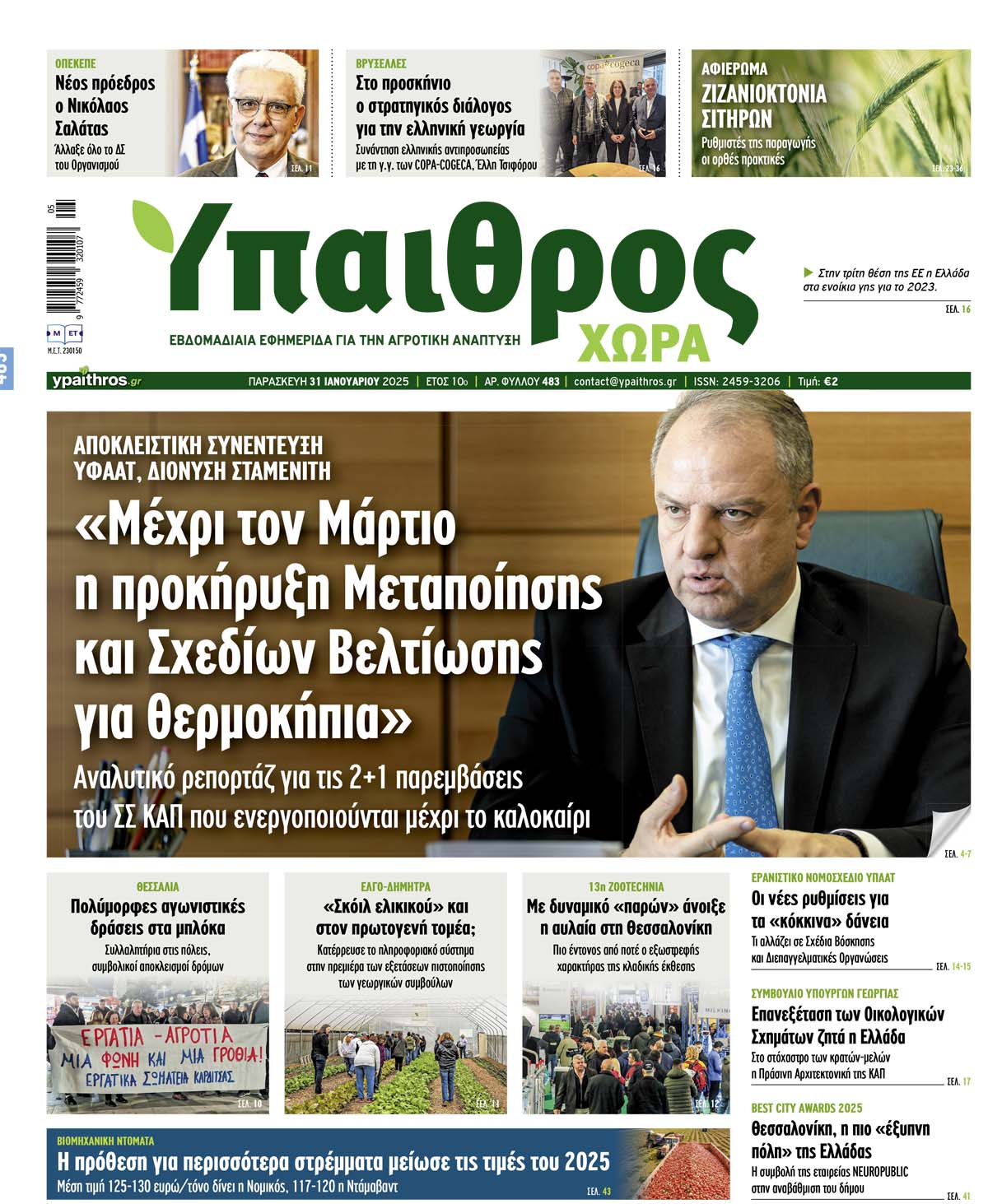 fyllo-483-paraskevi-31-ianouariou-2025-345155