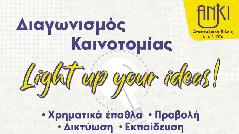 Η Αναπτυξιακή Κιλκίς ανάβει τη «φλόγα» της καινοτομίας Η Αναπτυξιακή Κιλκίς ανάβει τη «φλόγα» της καινοτομίας