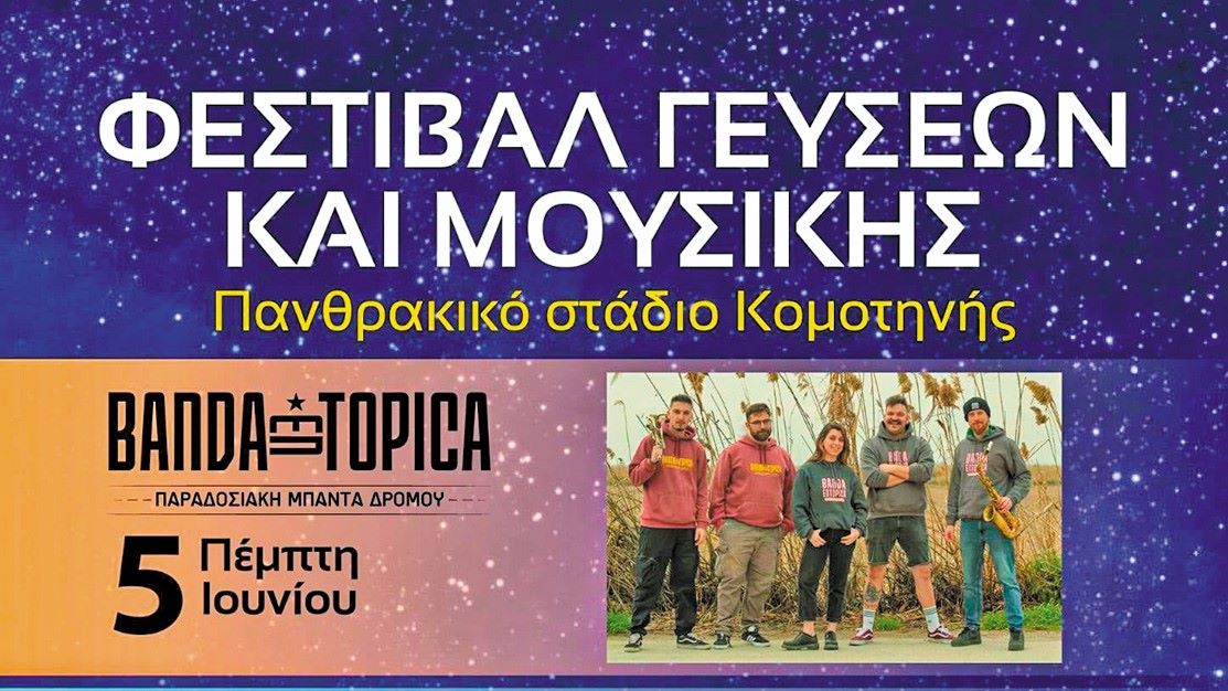 Φεστιβάλ Γεύσεων και Μουσικής στην Κομοτηνή Φεστιβάλ Γεύσεων και Μουσικής στην Κομοτηνή
