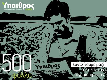 500-fylla-ypaithros-chora-500-logoi-na-synechisoume-354373