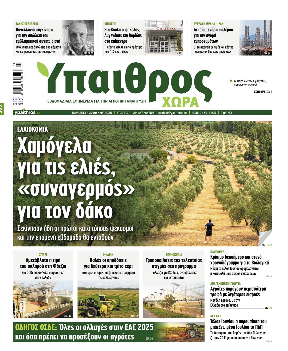 Φύλλο 503 Παρασκευή 20 Ιουνίου 2025