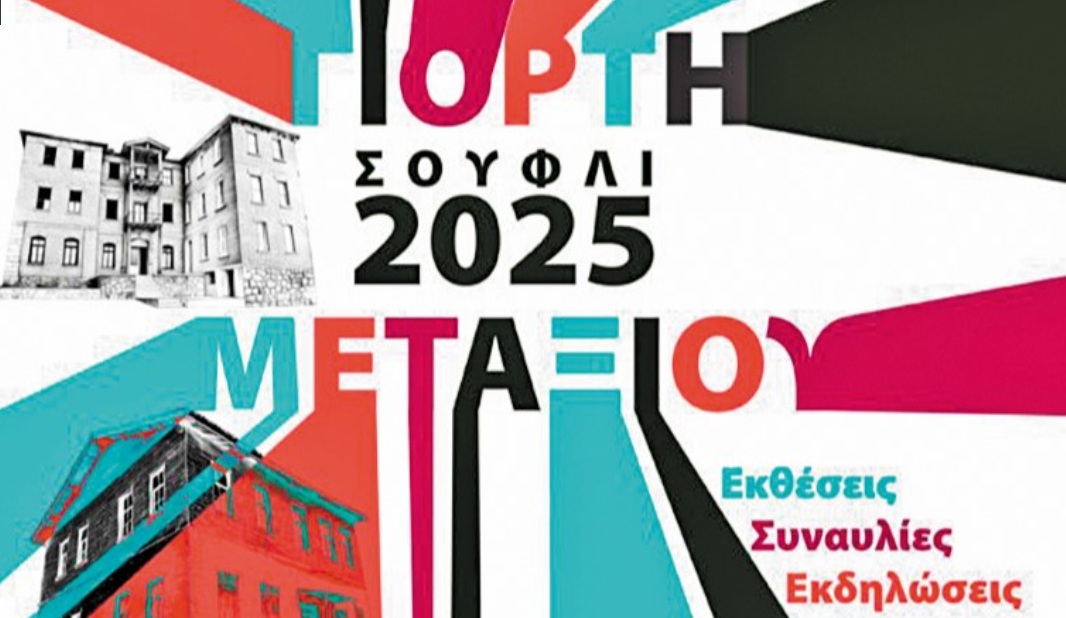 Ανοίγει η αυλαία για τις Γιορτές Μεταξιού στο Σουφλί Ανοίγει η αυλαία για τις Γιορτές Μεταξιού στο Σουφλί