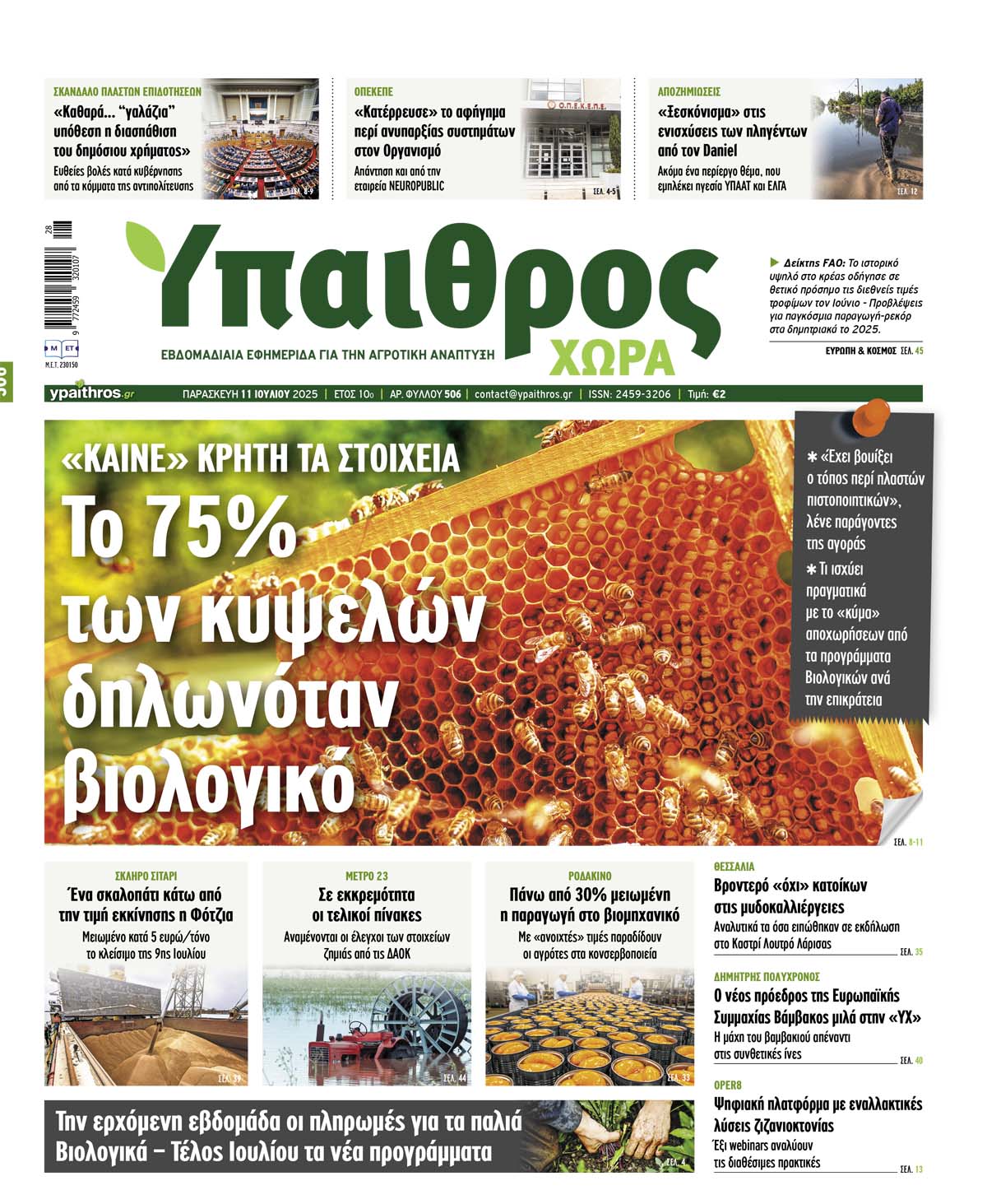 Φύλλο 506 Παρασκευή 11 Ιουλίου 2025