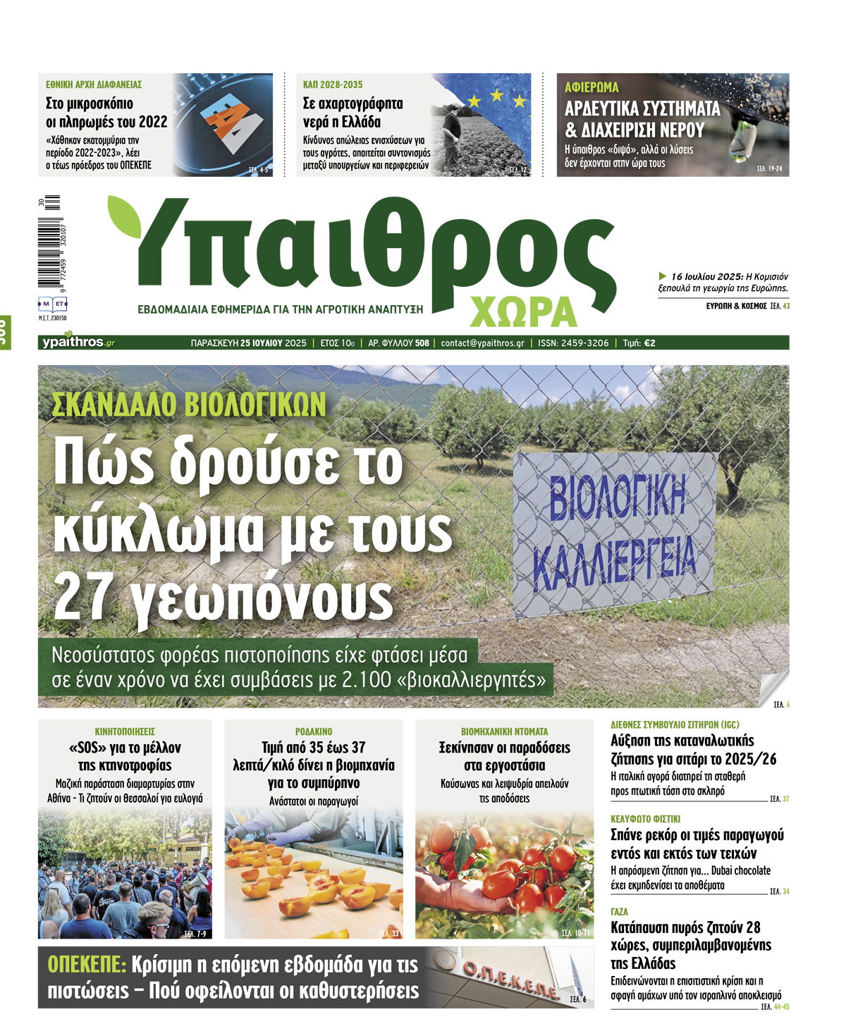 Φύλλο 508 Παρασκευή 25 Ιουλίου 2025