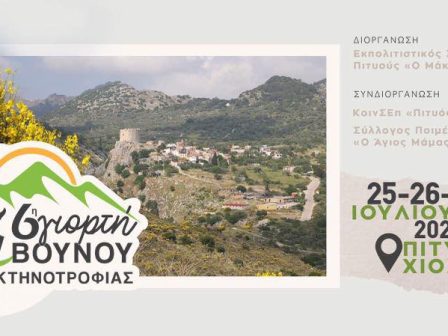 6i-giorti-vounou-kai-ktinotrofias-chiou-357990