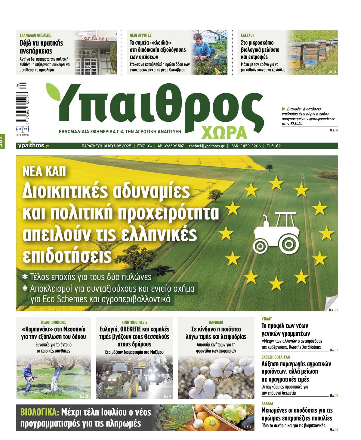Φύλλο 507 Παρασκευή 18 Ιουλίου 2025