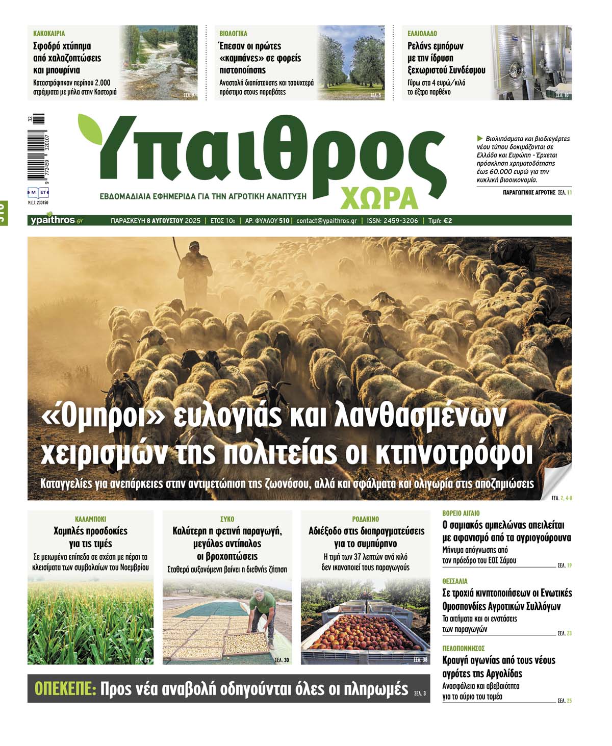 Φύλλο 510 Παρασκευή 8 Αυγούστου 2025
