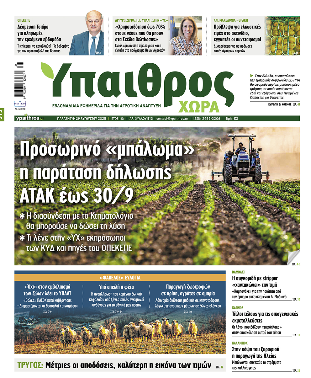 Φύλλο 513 Παρασκευή 29 Αυγούστου 2025