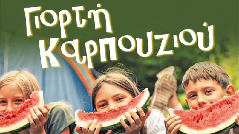 Αιτωλοακαρνανία: Γιορτή Καρπουζιού στο Λεσίνι Αιτωλοακαρνανία: Γιορτή Καρπουζιού στο Λεσίνι