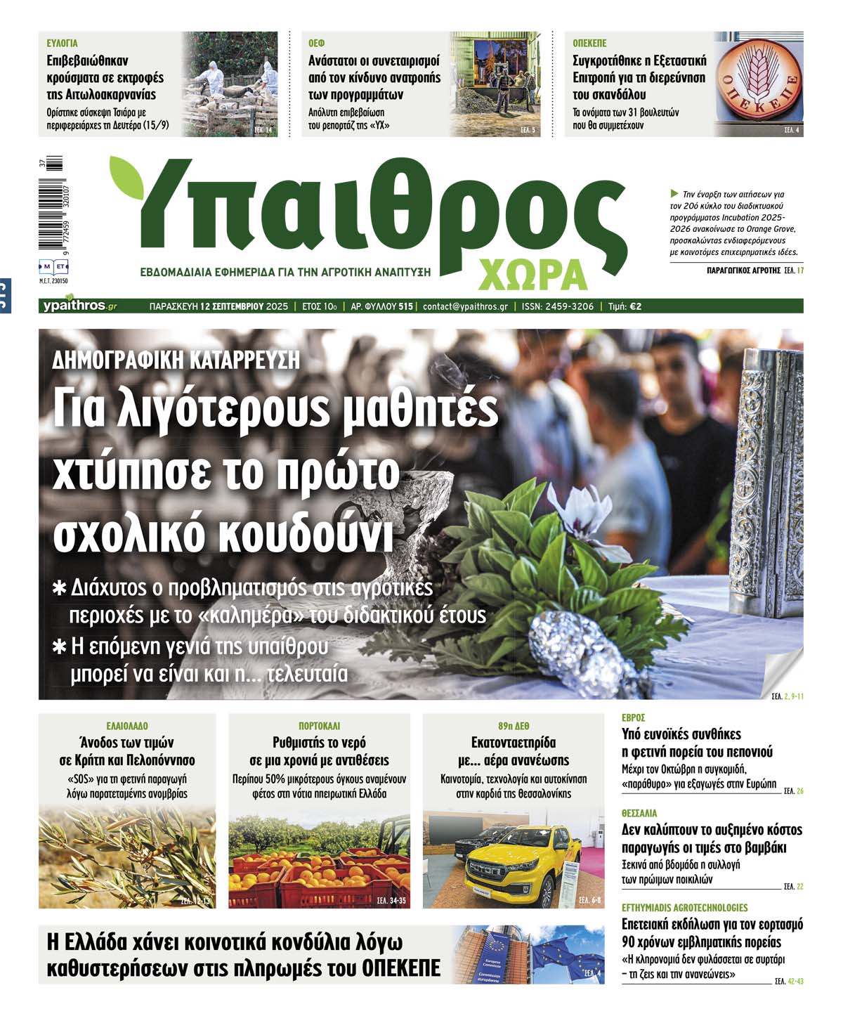 Φύλλο 515 Παρασκευή 12 Σεπτεμβρίου 2025