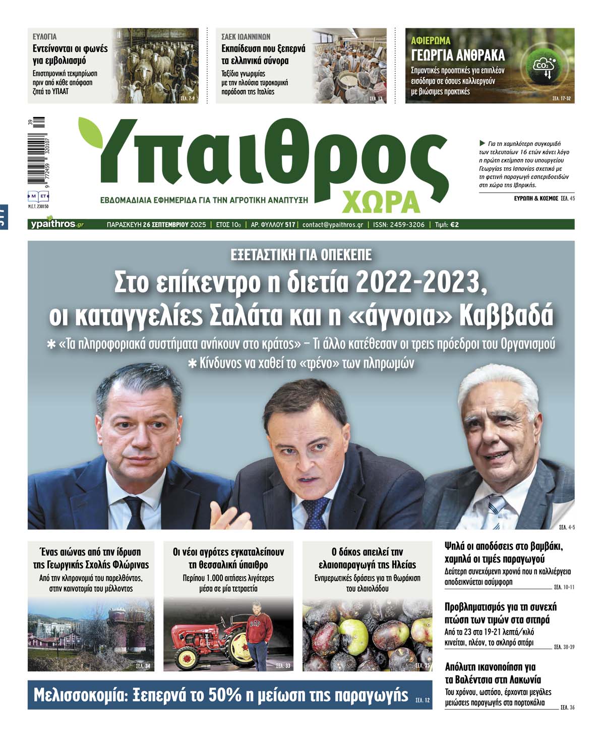 fyllo-517-paraskevi-26-septemvriou-2025-362872