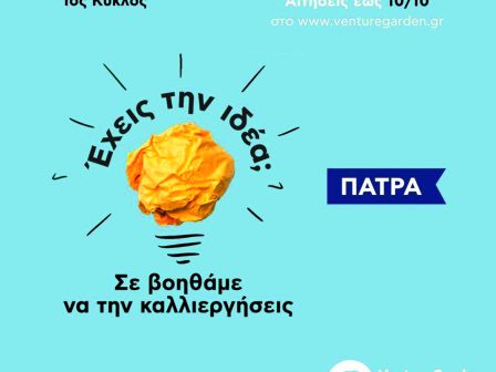 venturegarden-epitachyntis-epicheirimatikotitas-erchetai-gia-proti-fora-stin-patra-362981