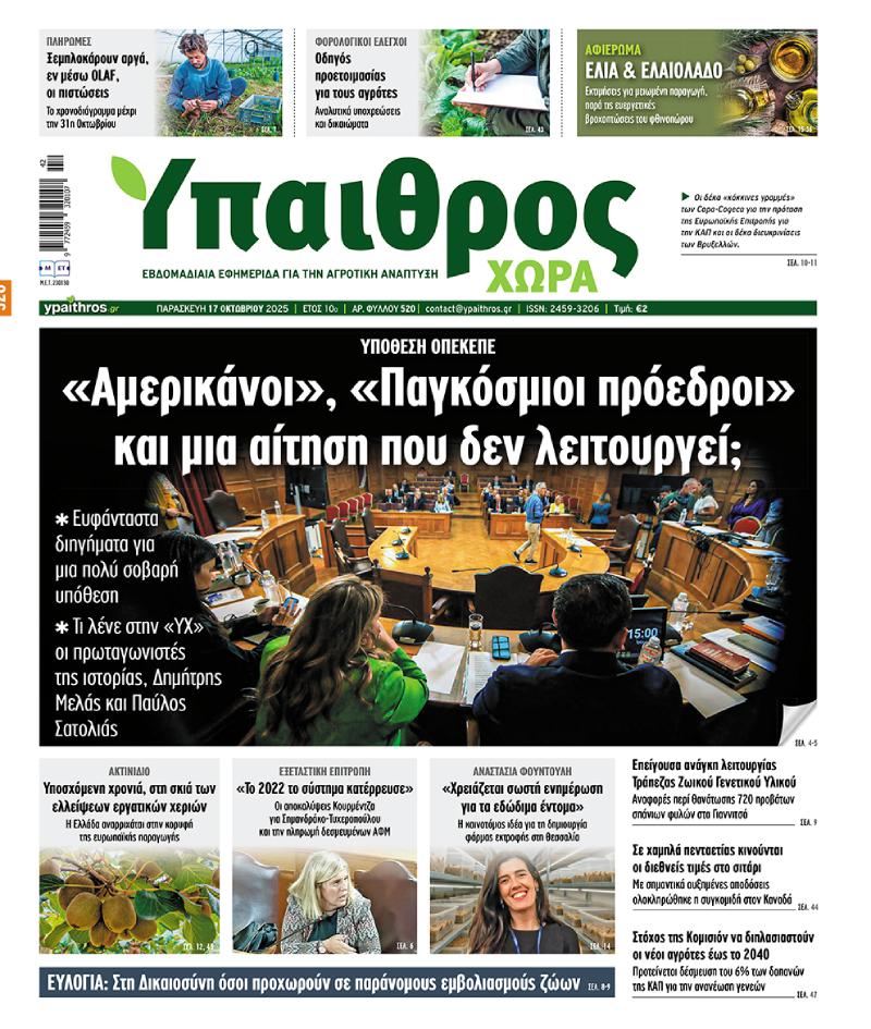 (520 Παρασκευή 17 Οκτωβρίου 2025
