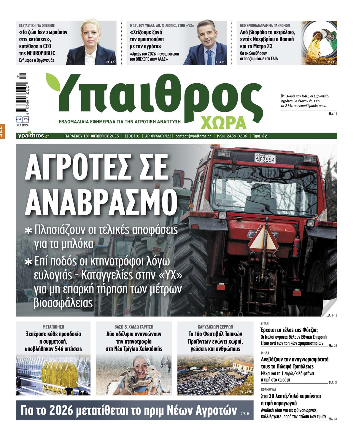 fyllo-522-paraskevi-31-oktovriou-2025-365839