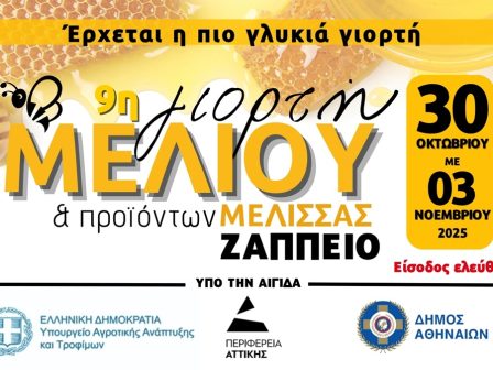 i-9i-giorti-meliou-epistrefei-sto-zappeio-i-pio-glykia-paradosi-tis-elladas-365807