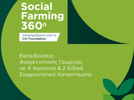 programma-social-farming-360-georgia-me-koinoniko-antiktypo-sta-sofronistika-katastimata-363405