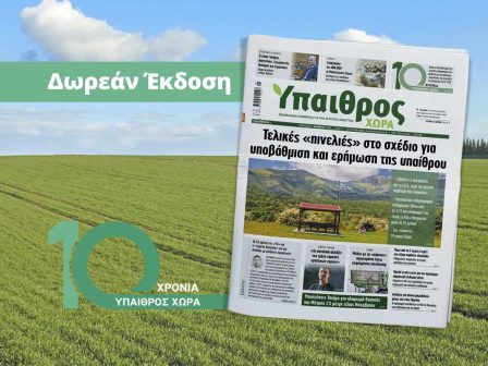 dorean-epeteiaki-ekdosi-tis-ypaithrou-choras-366618