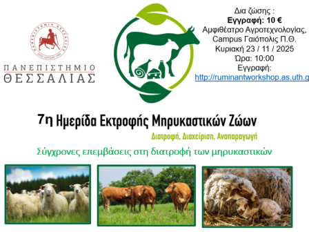 panepistimio-thessalias-pro-ton-pylon-i-7i-imerida-ektrofis-mirykastikon-zoon-367298