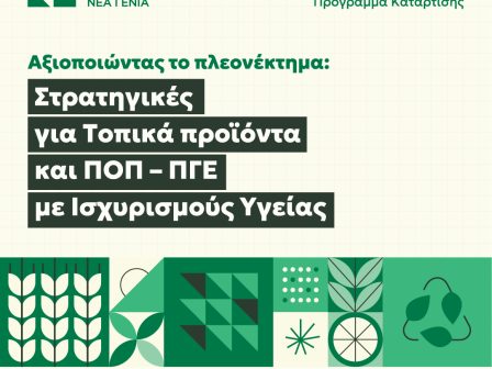 enarxi-programmatos-gia-enischysi-tis-antagonistikotitas-ton-ellinikon-proionton-apo-ti-nea-georgia-nea-genia-367326