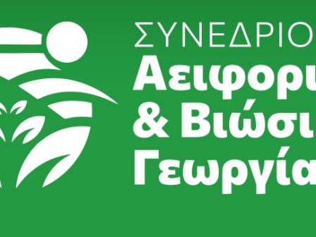 synedrio-aeiforikis-kai-viosimis-georgias-sti-larisa-367721