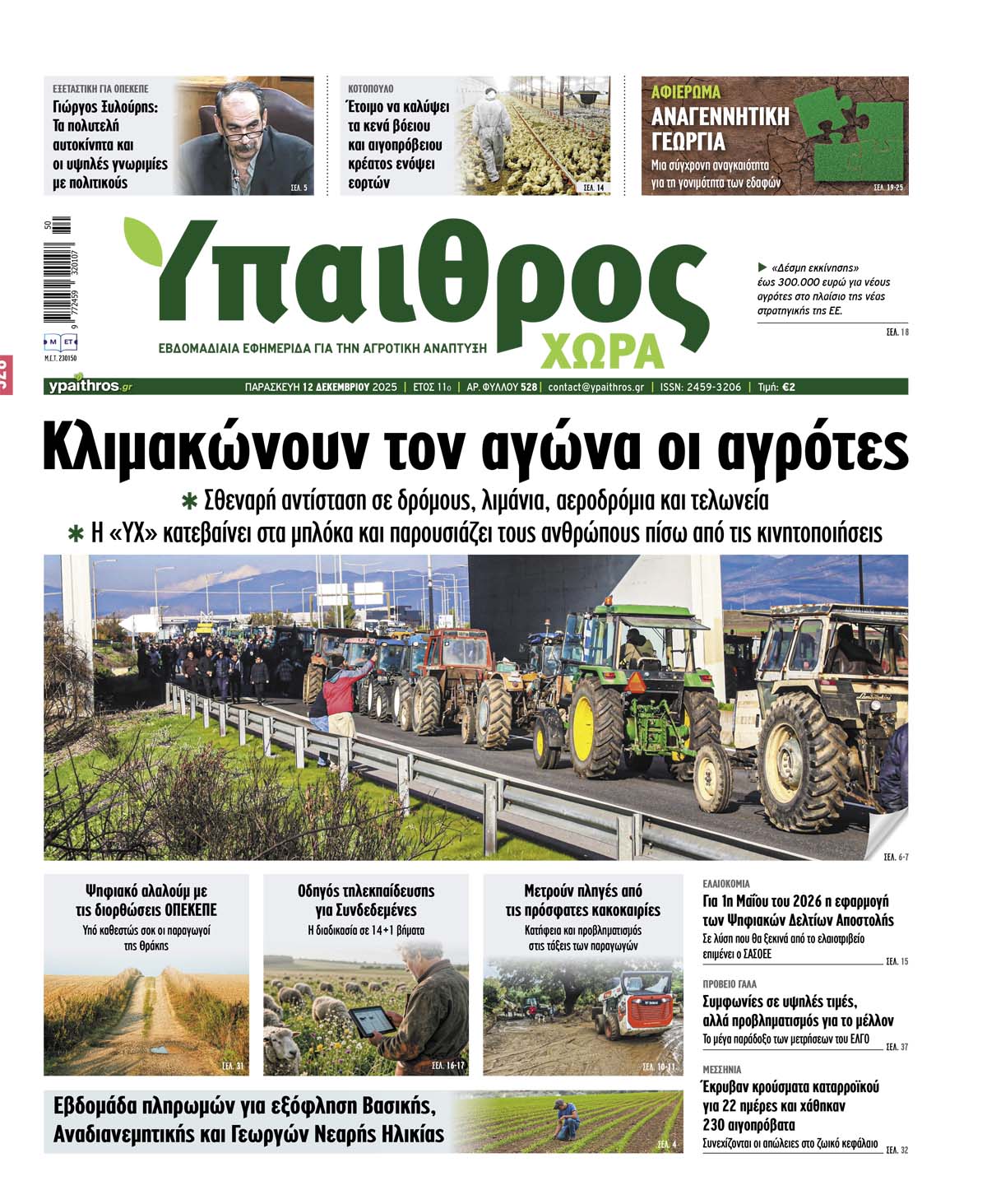 528 Παρασκευή 12 Δεκεμβρίου 2025