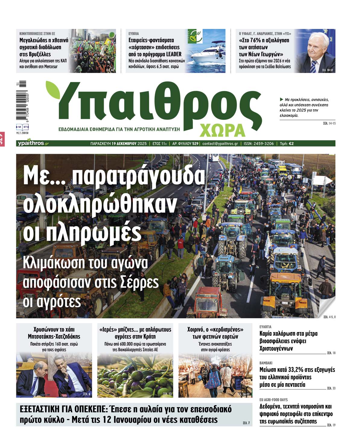 529-paraskevi-19-dekemvriou-2025-369780