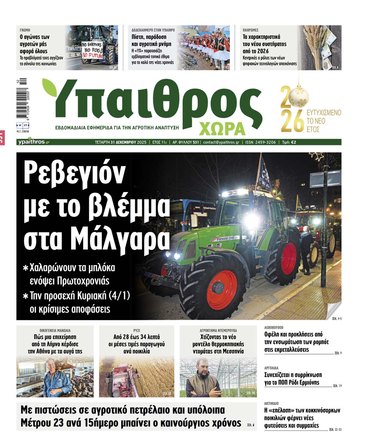 531-tetarti-31-dekemvriou-2025-370431