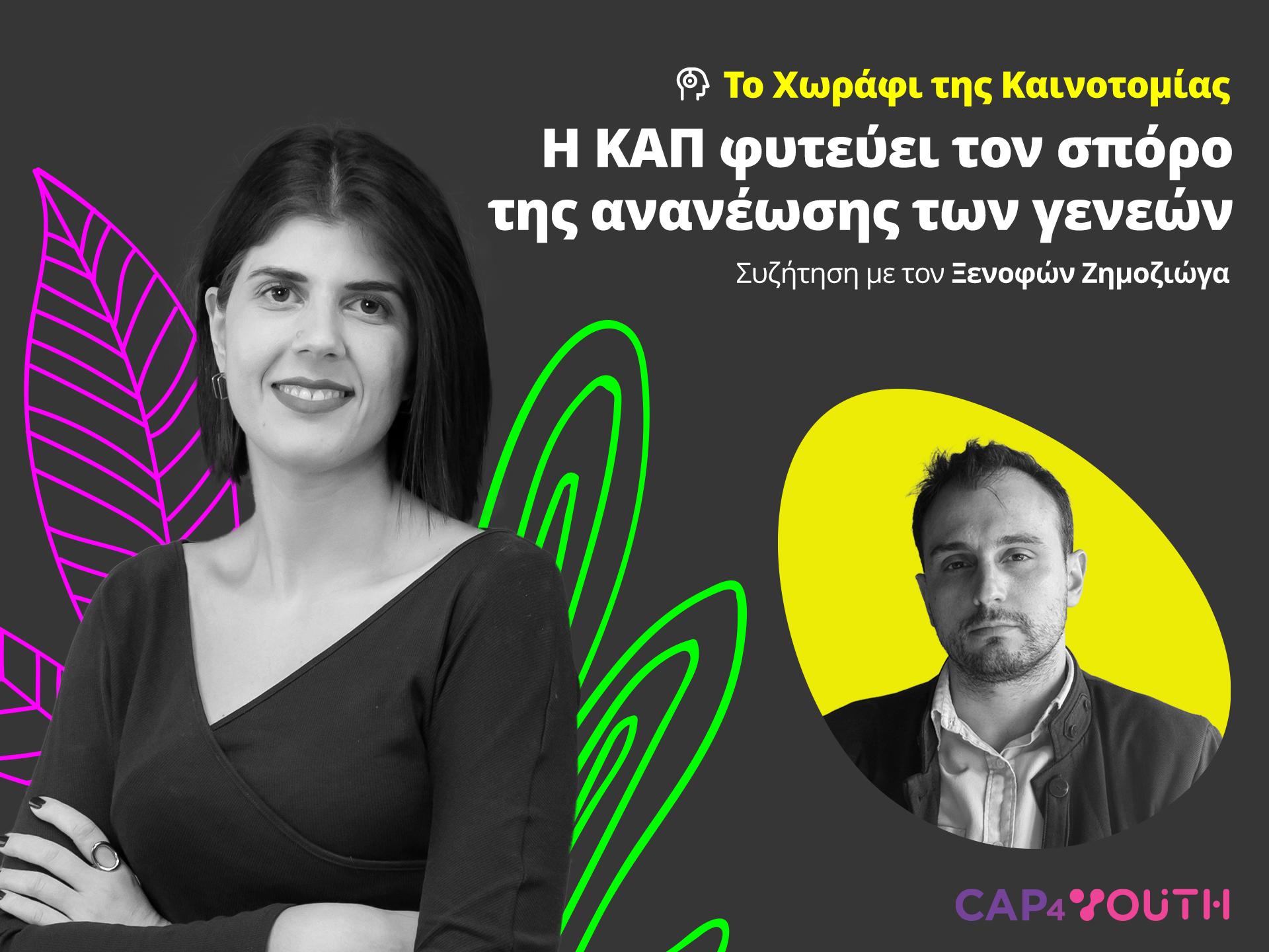 i-kap-fytevei-ton-sporo-tis-ananeosis-ton-geneon-369466