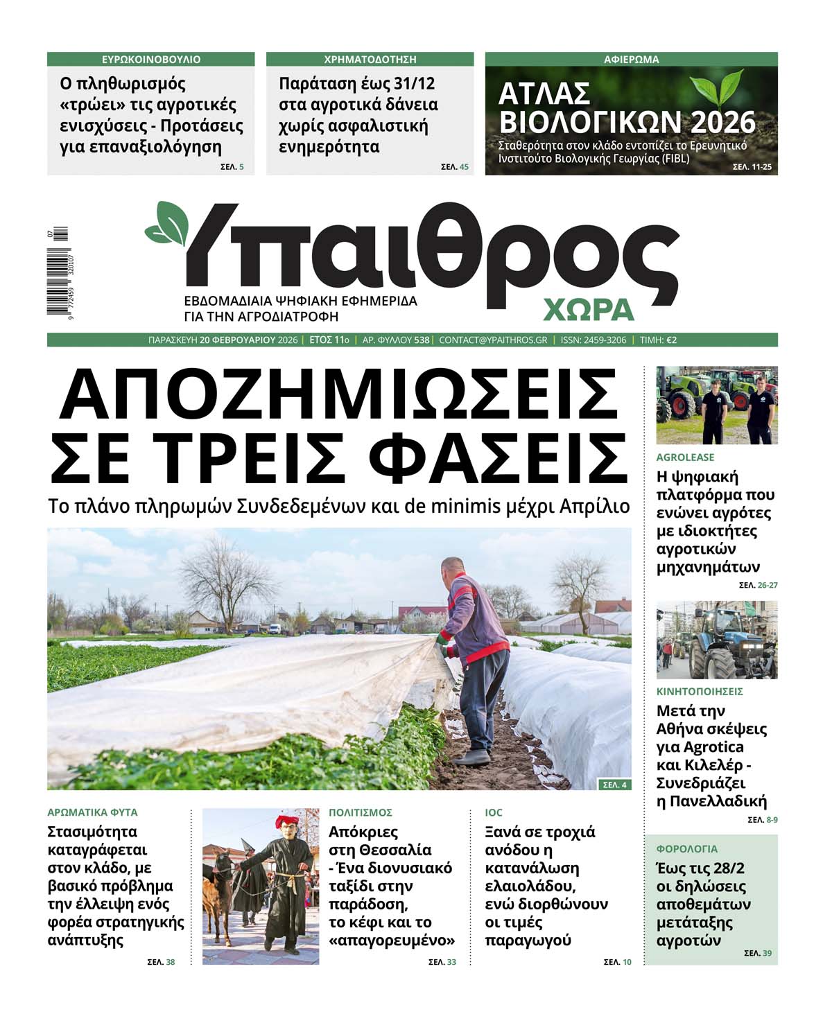 538 Παρασκευή 20 Φεβρουαρίου 2026