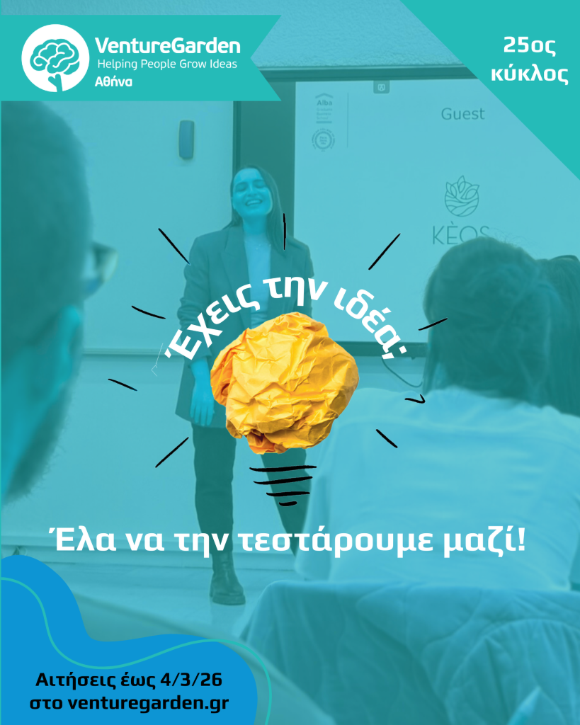 Ανοιχτές οι αιτήσεις επιχειρηματικών ιδεών του Venture Garden Αθήνα Ανοιχτές οι αιτήσεις επιχειρηματικών ιδεών του Venture Garden Αθήνα