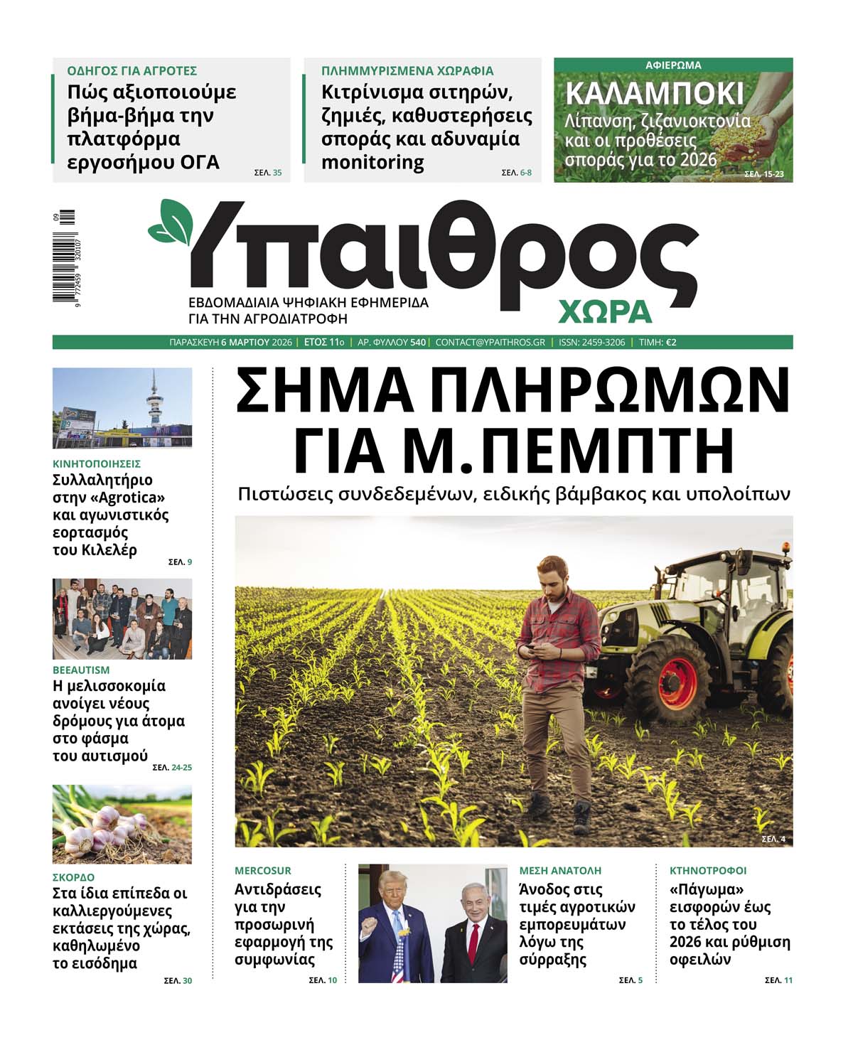 540 Παρασκευή 6 Μαρτίου 2026