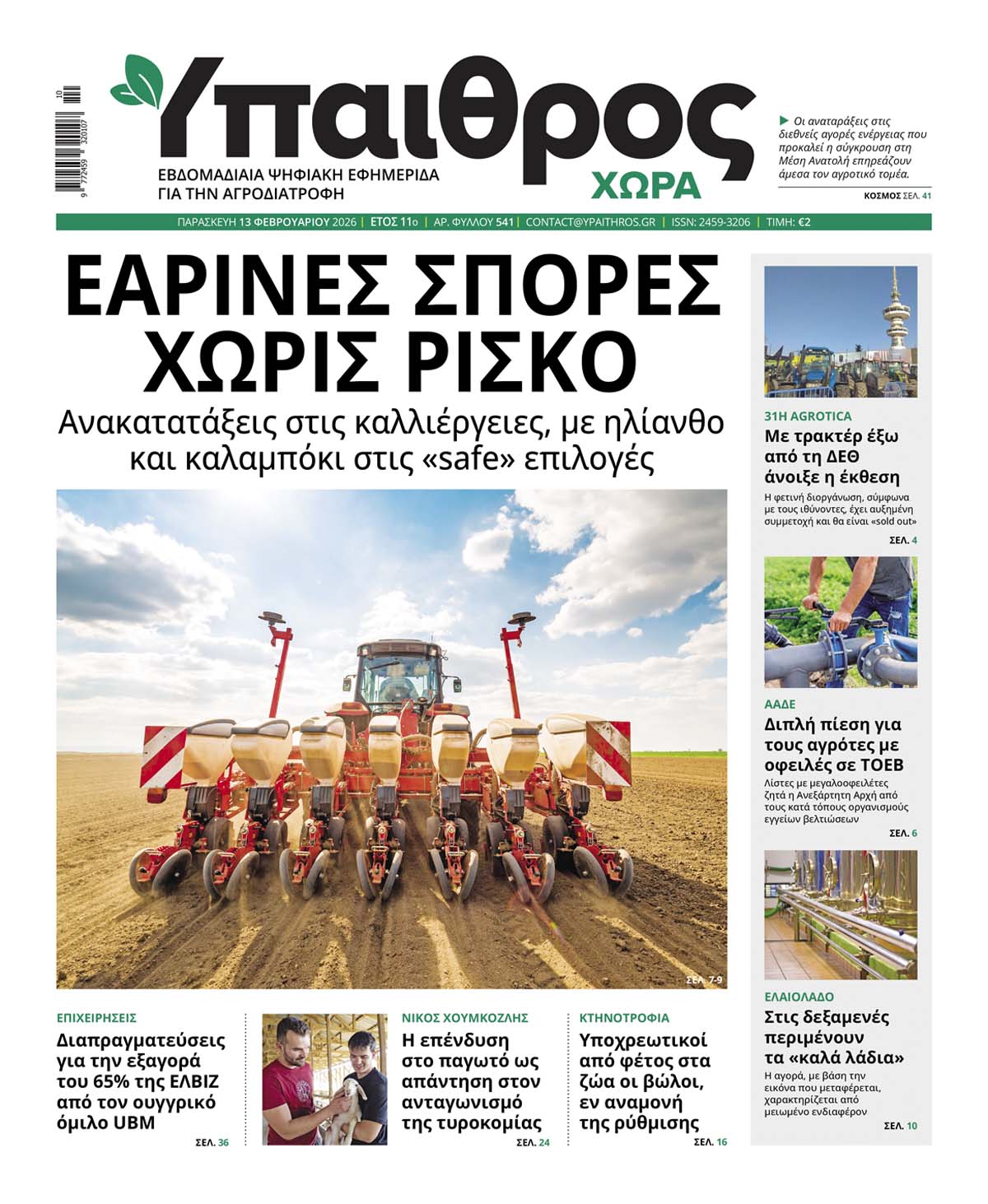 541 Παρασκευή 13 Μαρτίου 2026