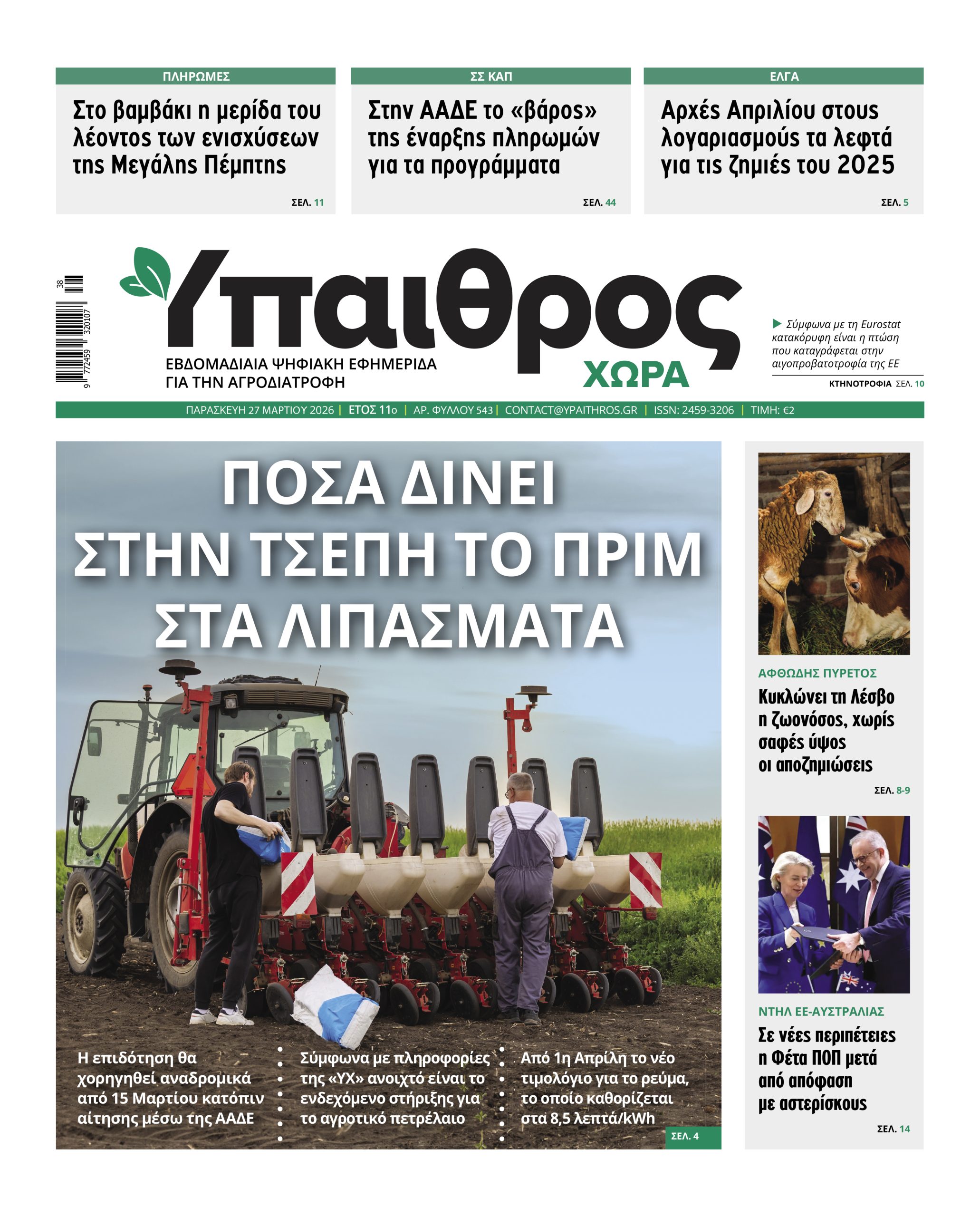 543 Παρασκευή 27 Μαρτίου 2026