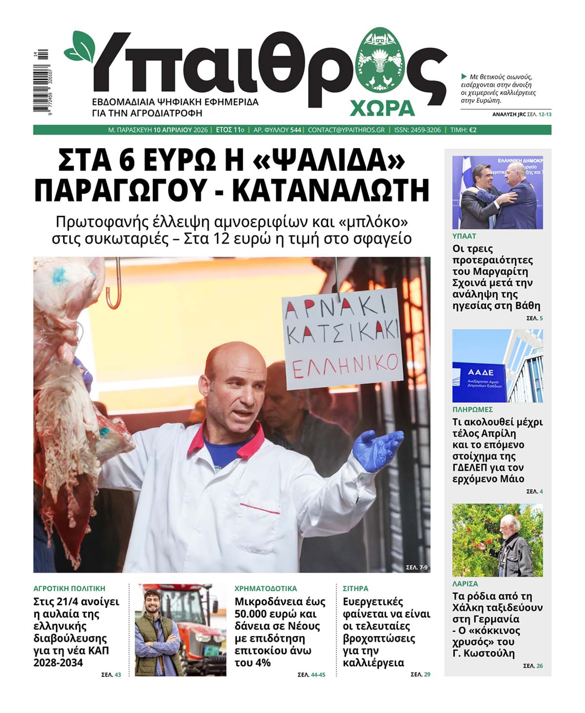 545 Παρασκευή 10 Απριλίου 2026