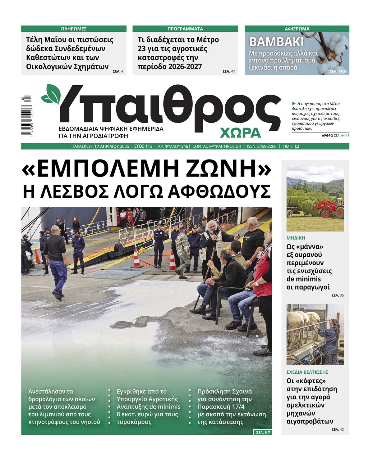 546 Παρασκευή 17 Απριλίου 2026