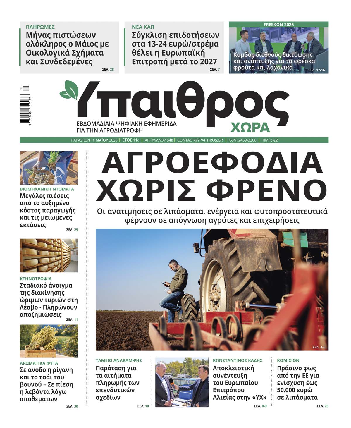 548 Παρασκευή 1 Μαΐου 2026