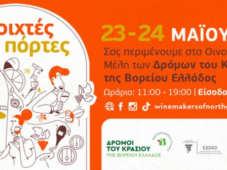 anoichtes-portes-gia-anoixiatikes-exormiseis-se-28-voreioelladika-oinopoieia-377982